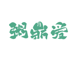 粥鼎爱 第43类餐饮酒店商标图样