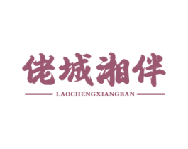 佬城湘伴 第43类餐饮酒店商标图样