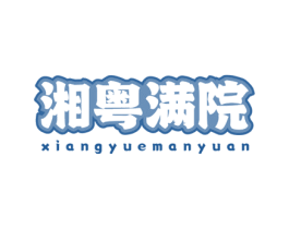 湘粤满院 第43类餐饮酒店商标图样