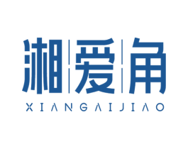湘爱角 第43类餐饮酒店商标图样