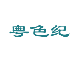 粤色纪 第43类餐饮酒店商标图样