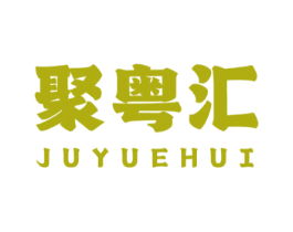 聚粤汇 第43类餐饮酒店商标图样