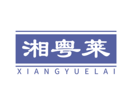湘粤莱 第43类餐饮酒店商标图样
