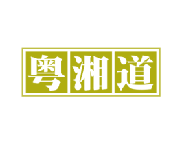 粤湘道 第43类餐饮酒店商标图样