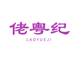 佬粤纪 第43类餐饮酒店商标图样