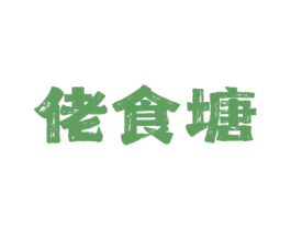 佬食塘 第43类餐饮酒店商标图样