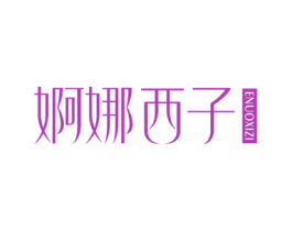 婀娜西子 第3类化妆品商标图样