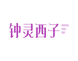 钟灵西子 第3类化妆品商标图样