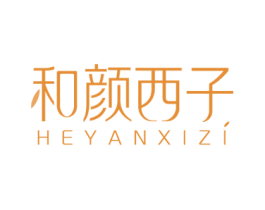 和颜西子 第3类化妆品商标图样