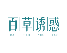 百草诱惑 第3类化妆品商标图样