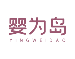 婴为岛 第3类化妆品商标图样