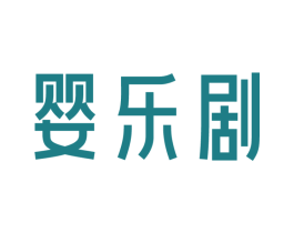 婴乐剧 第3类化妆品商标图样