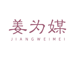 姜为媒 第3类化妆品商标图样