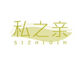 私之亲 第3类化妆品商标图样