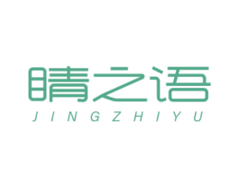 睛之语 第3类化妆品商标图样