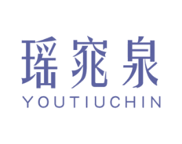 瑶窕泉 YOUTIUCHIN 第3类化妆品商标图样
