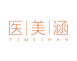 医美涵 第3类化妆品商标图样