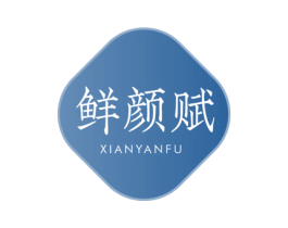 鲜颜赋 第3类化妆品商标图样