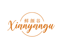 鲜颜谷 第3类化妆品商标图样