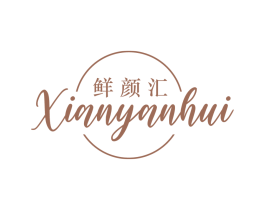 鲜颜汇 第3类化妆品商标图样