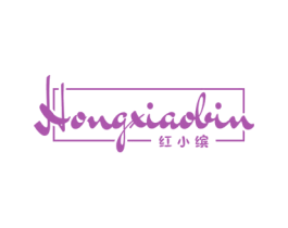 红小缤 第3类化妆品商标图样