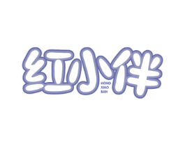 红小伴 第3类化妆品商标图样