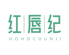 红唇纪 第3类化妆品商标图样