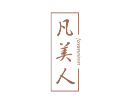 凡美人 第3类化妆品商标图样