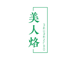 美人烙 第3类化妆品商标图样