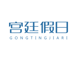 宫廷假日 第3类化妆品商标图样
