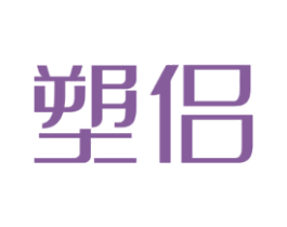 塑侣 第3类化妆品商标图样