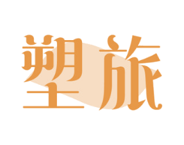 塑旅 第3类化妆品商标图样