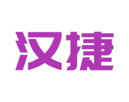 汉捷 第39类运输旅行商标图样