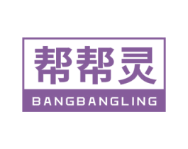 帮帮灵 第36类金融物管商标图样