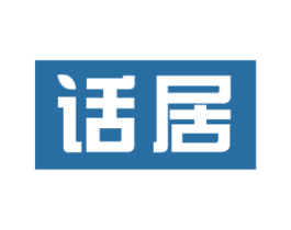 话居 第36类金融物管商标图样