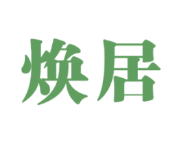 焕居 第36类金融物管商标图样