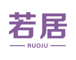 若居 第36类金融物管商标图样