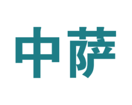 中萨 第36类金融物管商标图样
