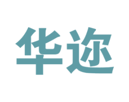华迩 第36类金融物管商标图样