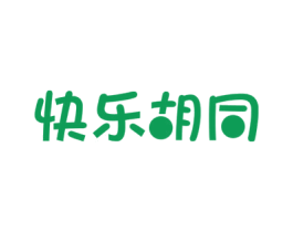 快乐胡同 第35类广告贸易商标图样