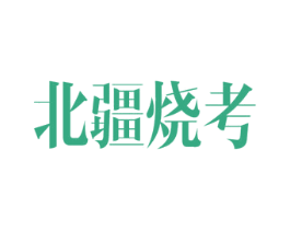 北疆烧考 第35类广告贸易商标图样