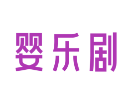婴乐剧 第35类广告贸易商标图样