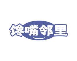 馋嘴邻里 第35类广告贸易商标图样