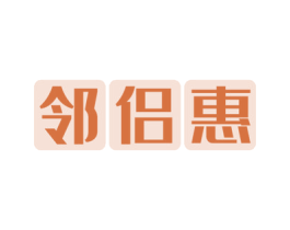 邻侣惠 第35类广告贸易商标图样