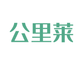 公里莱 第35类广告贸易商标图样