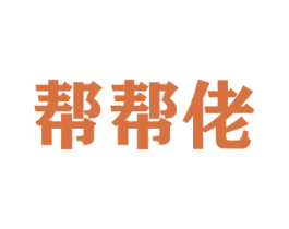 帮帮佬 第35类广告贸易商标图样