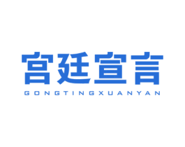 宫廷宣言 第35类广告贸易商标图样