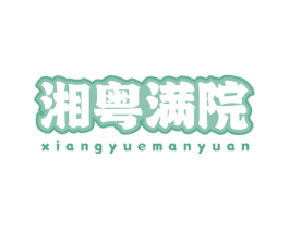 湘粤满院 第35类广告贸易商标图样