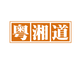 粤湘道 第35类广告贸易商标图样