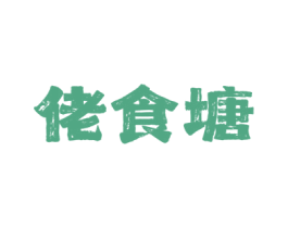 佬食塘 第35类广告贸易商标图样
